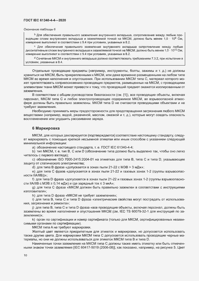 Страница 15 ГОСТ IEC 61340-4-4-2020