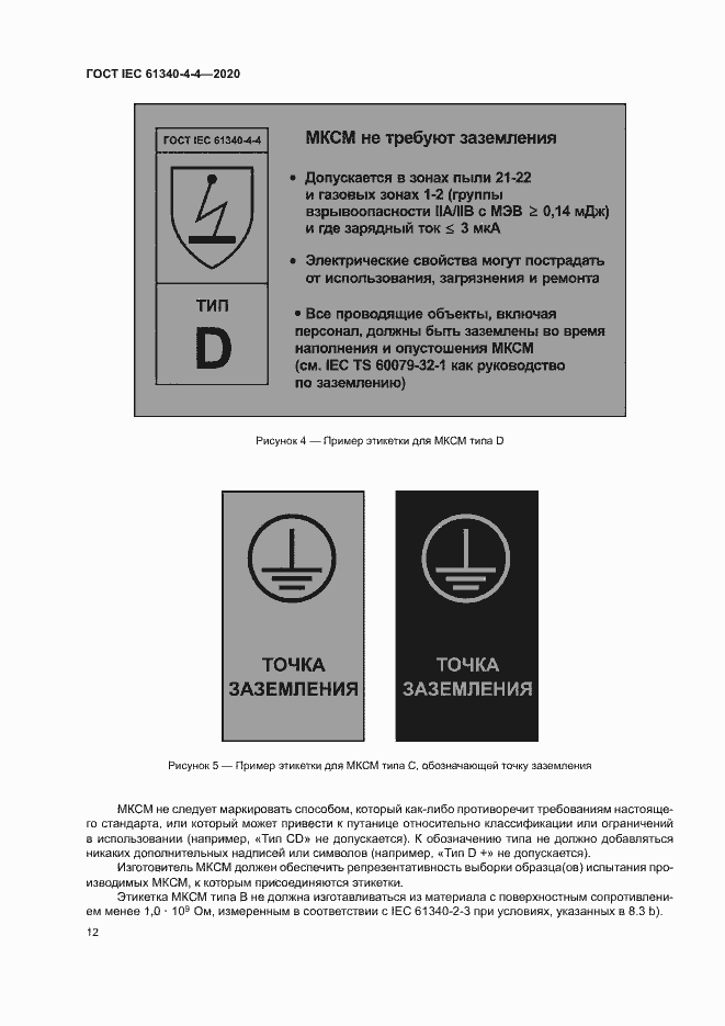 Страница 17 ГОСТ IEC 61340-4-4-2020