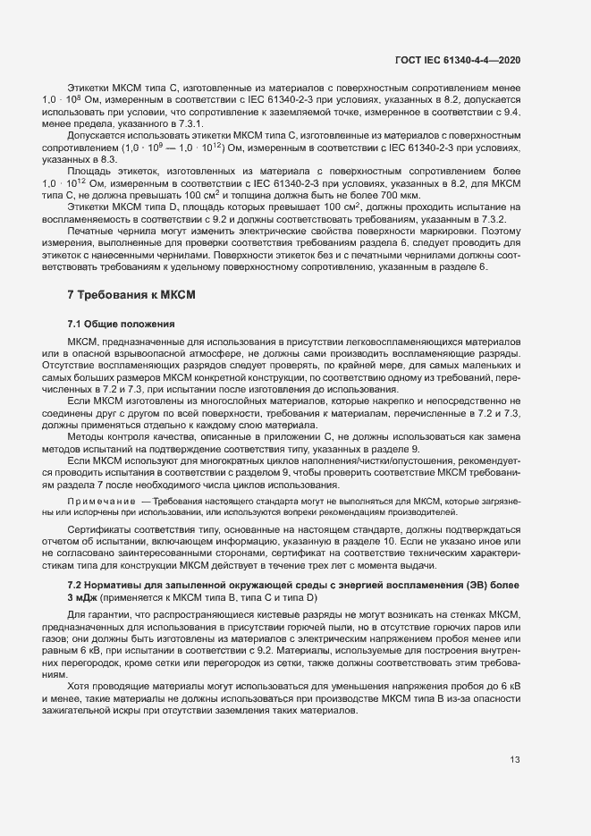 Страница 18 ГОСТ IEC 61340-4-4-2020