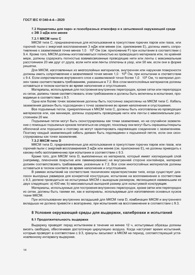 Страница 19 ГОСТ IEC 61340-4-4-2020