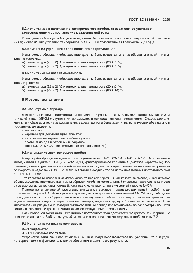 Страница 20 ГОСТ IEC 61340-4-4-2020