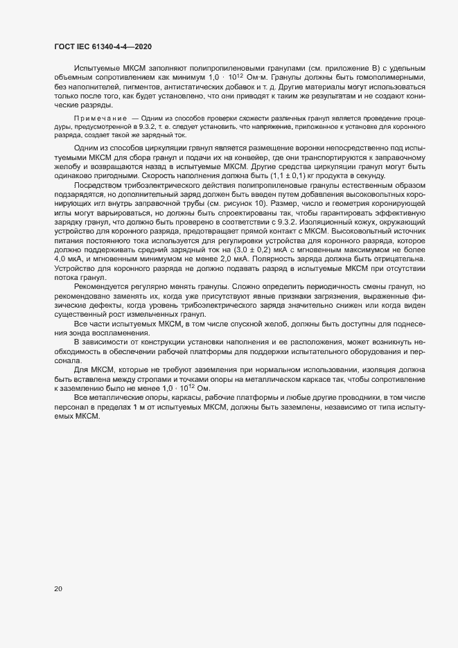 Страница 25 ГОСТ IEC 61340-4-4-2020