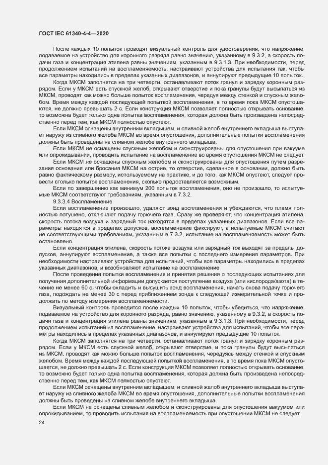 Страница 29 ГОСТ IEC 61340-4-4-2020