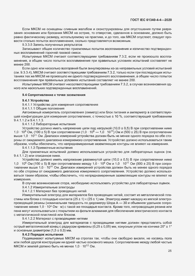 Страница 30 ГОСТ IEC 61340-4-4-2020