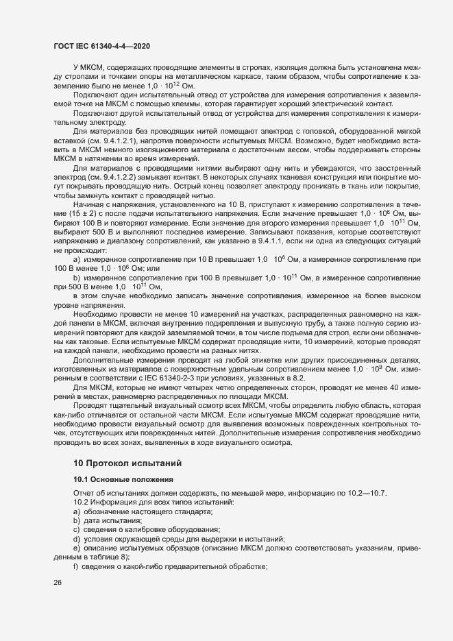 Страница 31 ГОСТ IEC 61340-4-4-2020