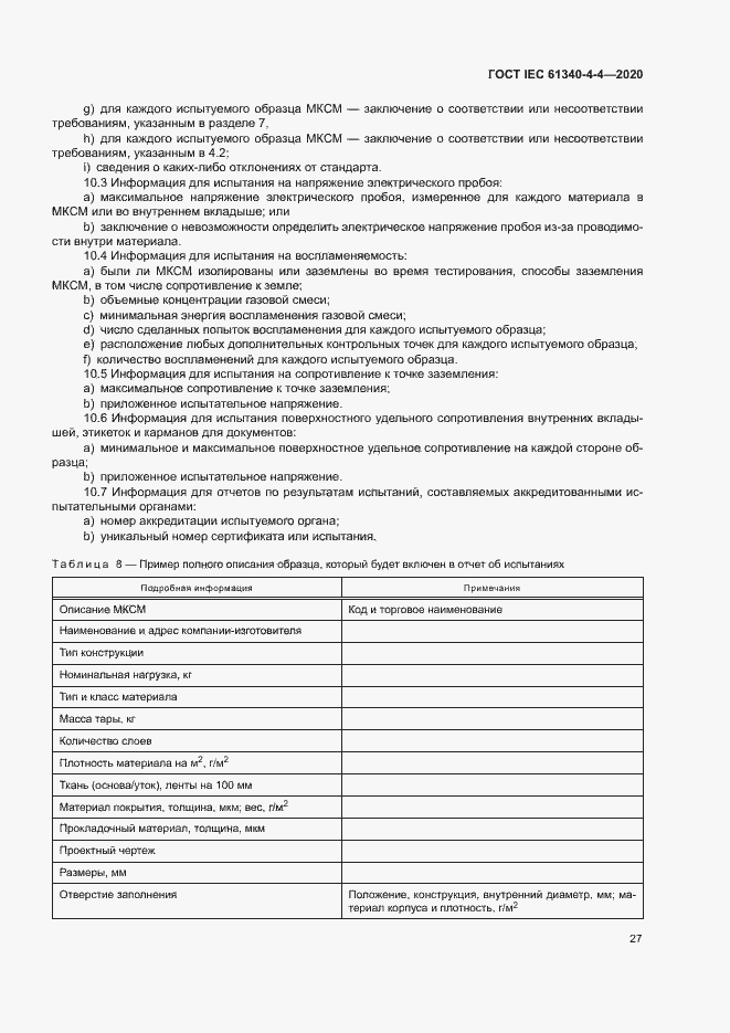 Страница 32 ГОСТ IEC 61340-4-4-2020