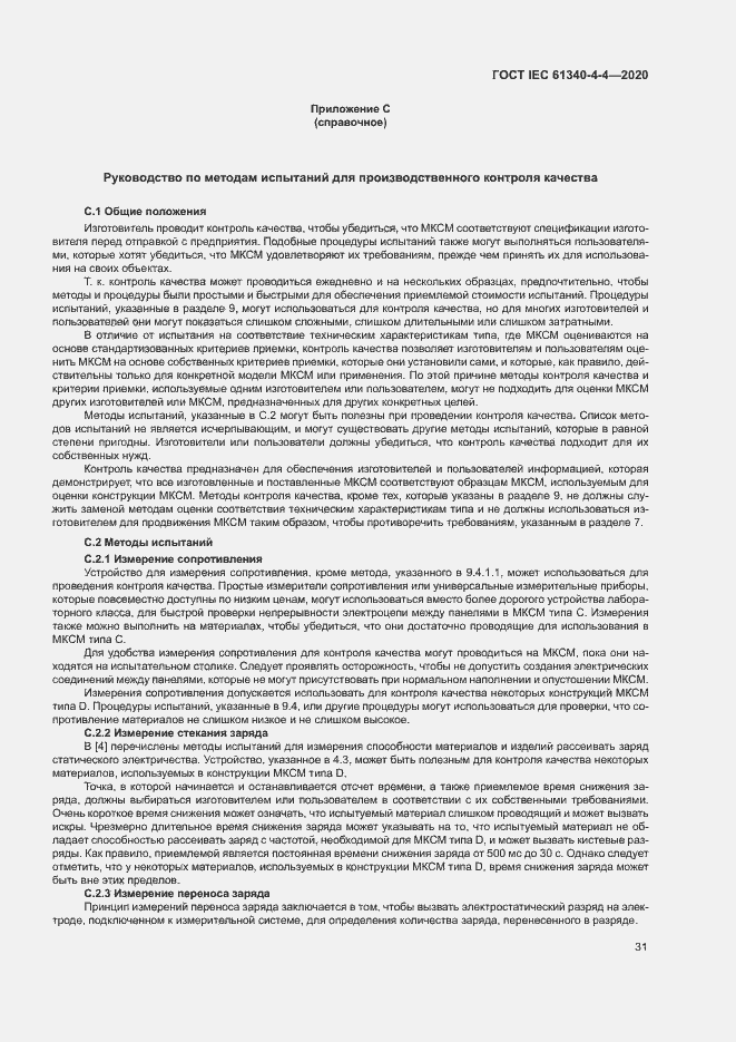 Страница 36 ГОСТ IEC 61340-4-4-2020