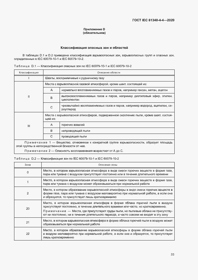 Страница 38 ГОСТ IEC 61340-4-4-2020