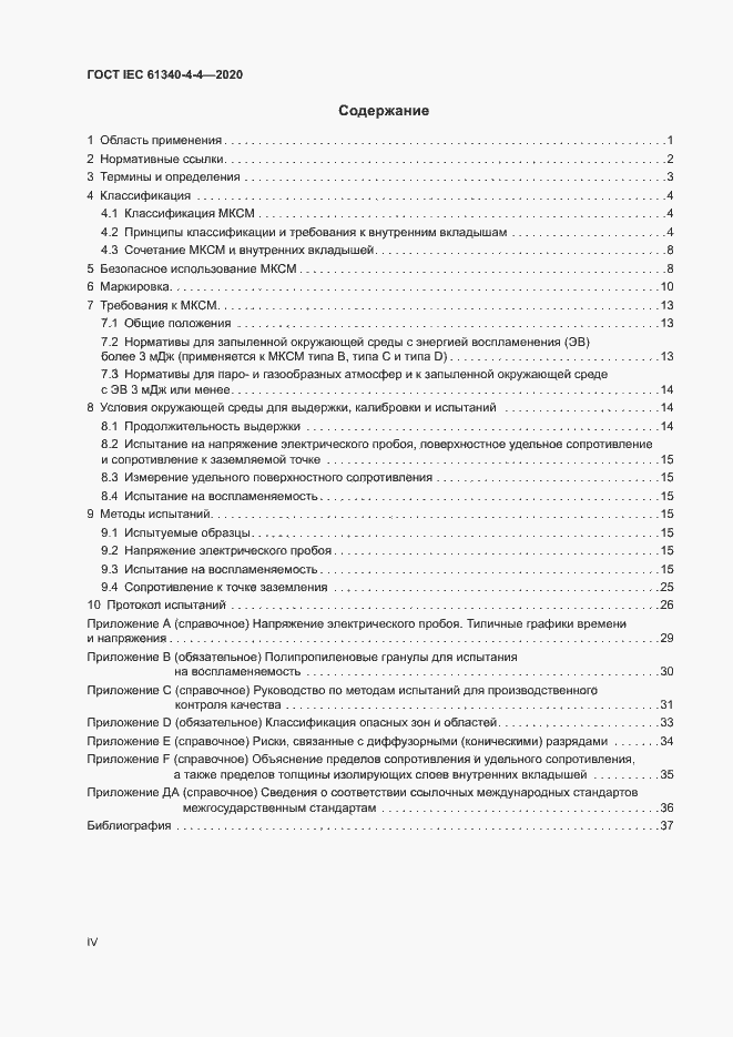 Страница 4 ГОСТ IEC 61340-4-4-2020
