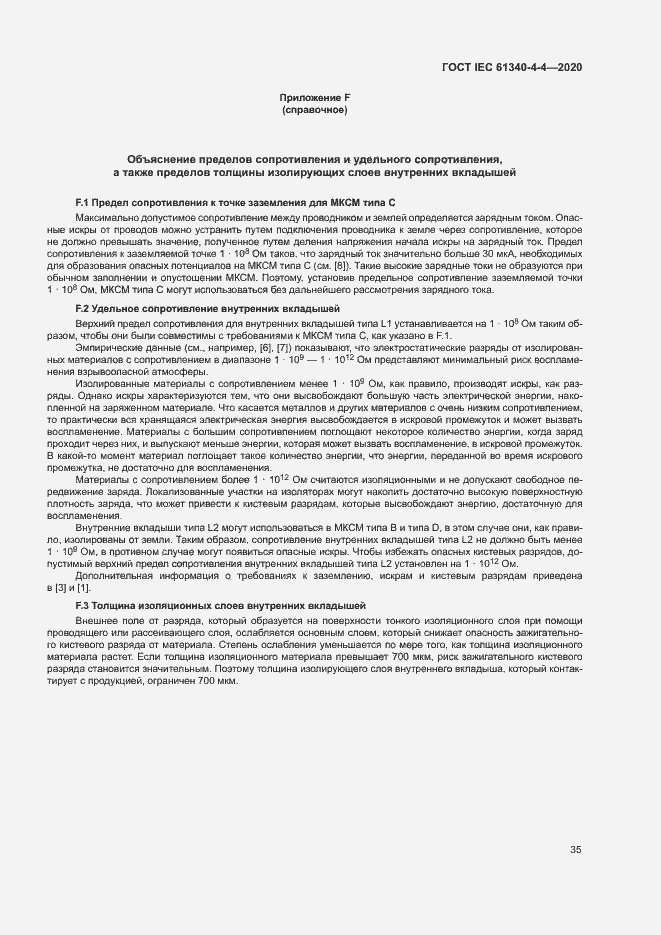Страница 40 ГОСТ IEC 61340-4-4-2020