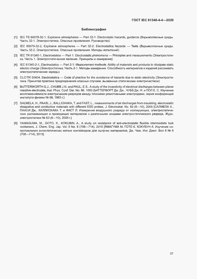 Страница 42 ГОСТ IEC 61340-4-4-2020