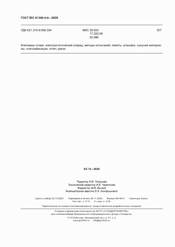 Страница 43 ГОСТ IEC 61340-4-4-2020