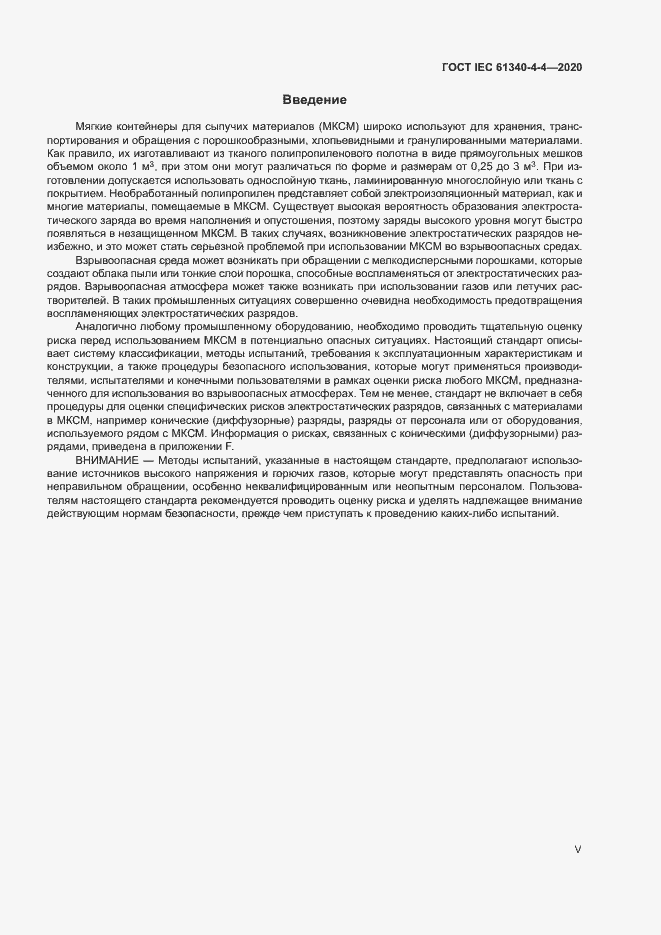 Страница 5 ГОСТ IEC 61340-4-4-2020