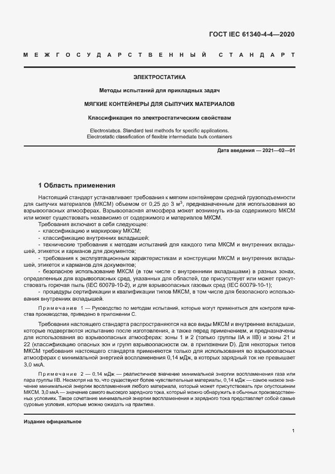 Страница 6 ГОСТ IEC 61340-4-4-2020