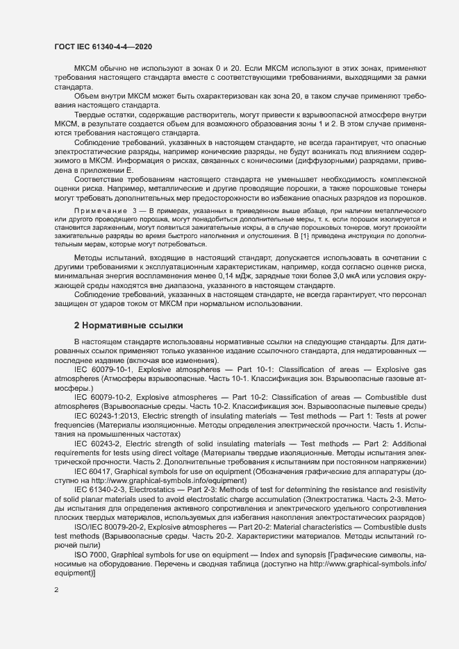 Страница 7 ГОСТ IEC 61340-4-4-2020