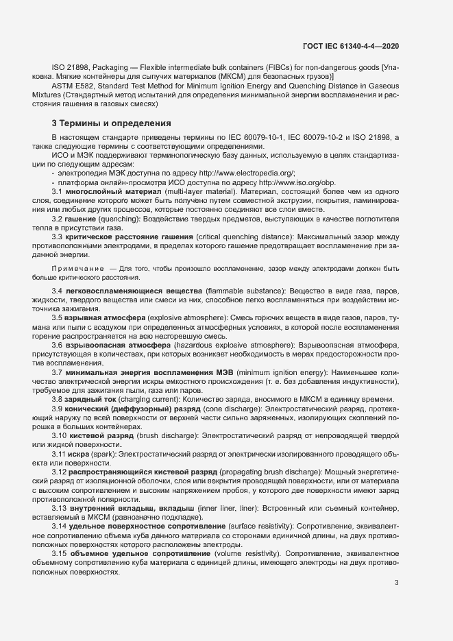 Страница 8 ГОСТ IEC 61340-4-4-2020