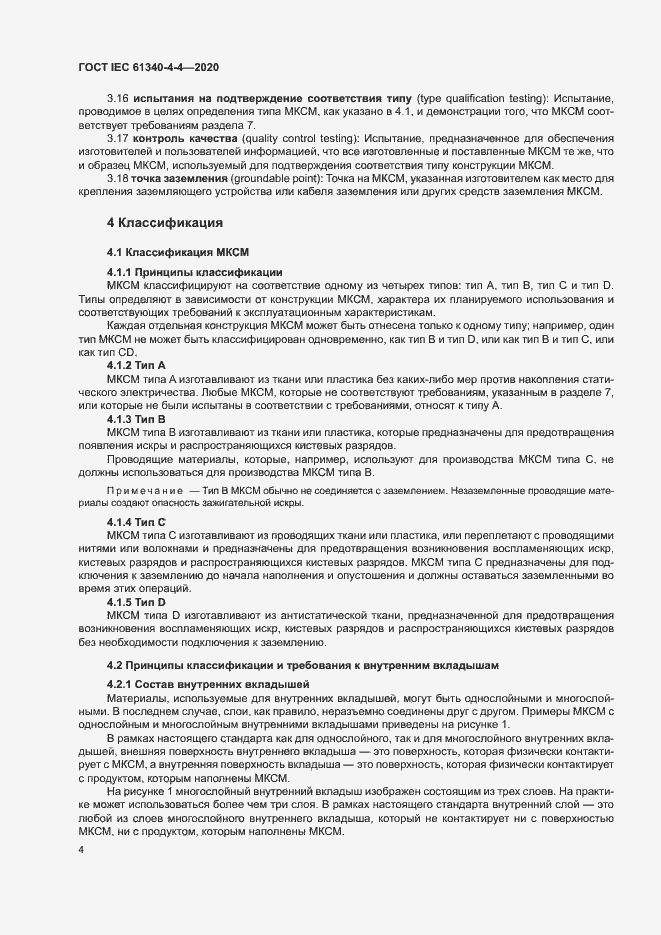 Страница 9 ГОСТ IEC 61340-4-4-2020