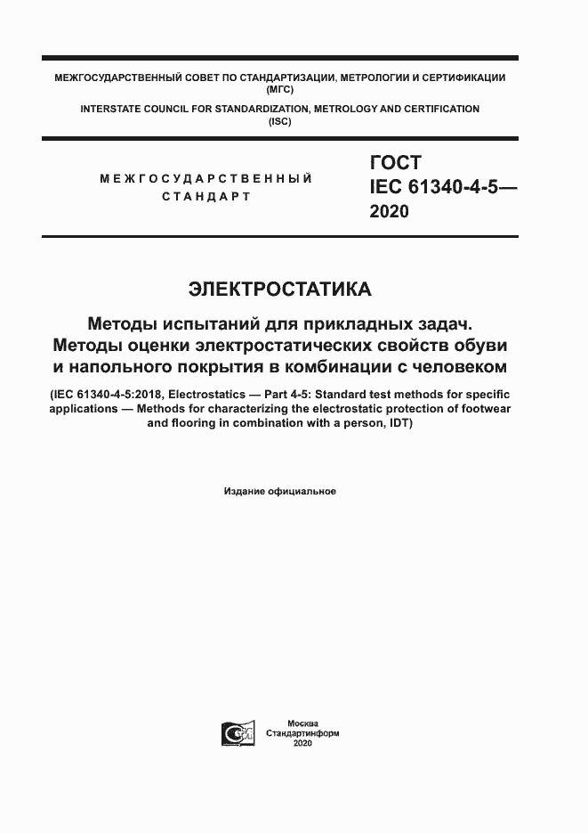 Страница 1 ГОСТ IEC 61340-4-5-2020