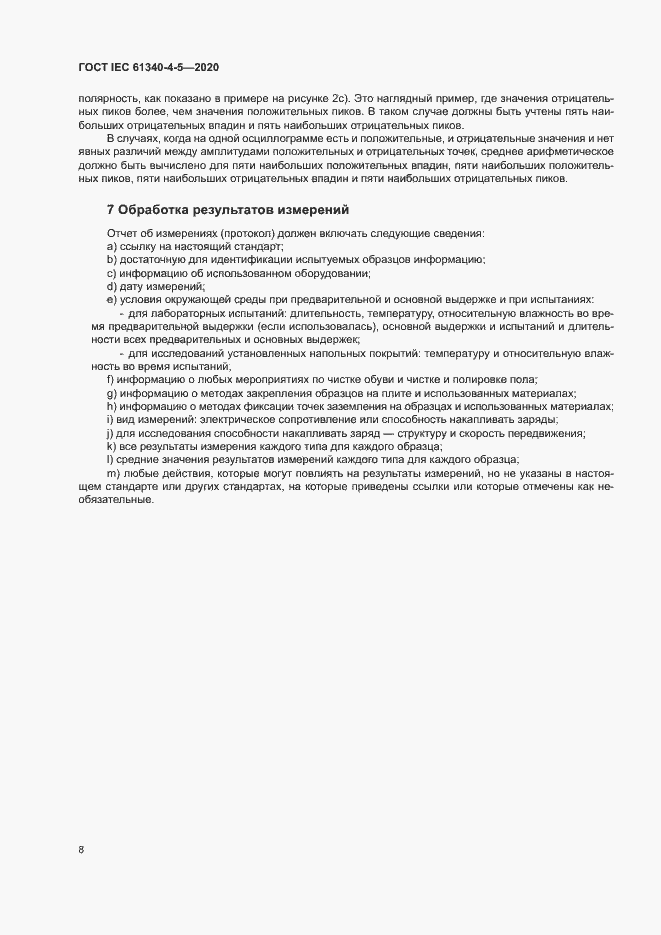 Страница 12 ГОСТ IEC 61340-4-5-2020