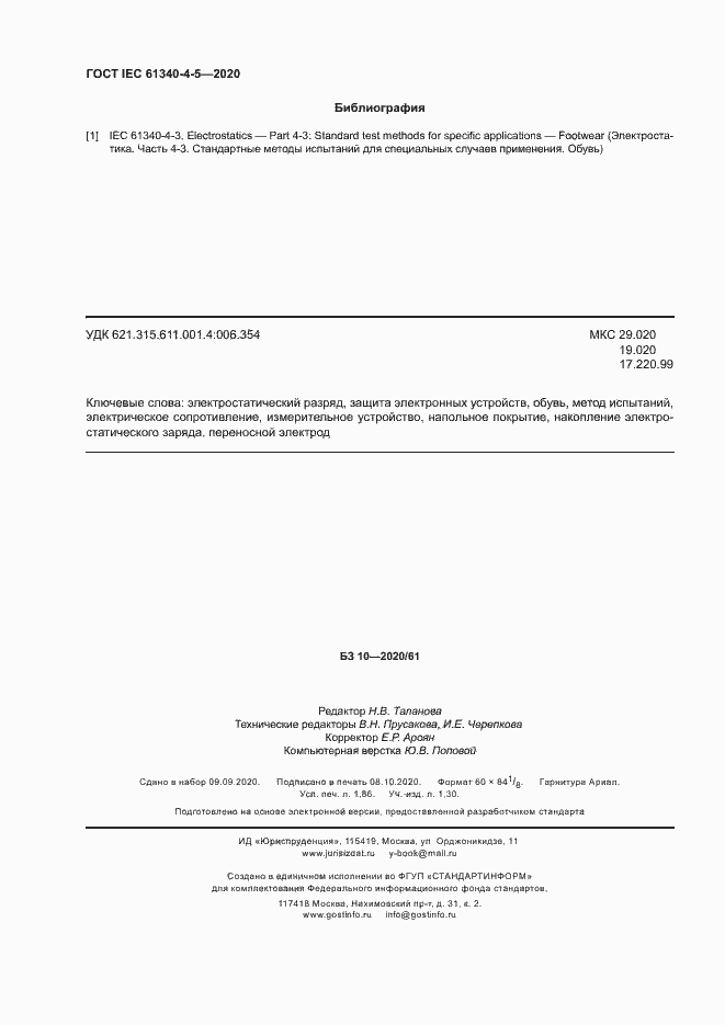 Страница 16 ГОСТ IEC 61340-4-5-2020