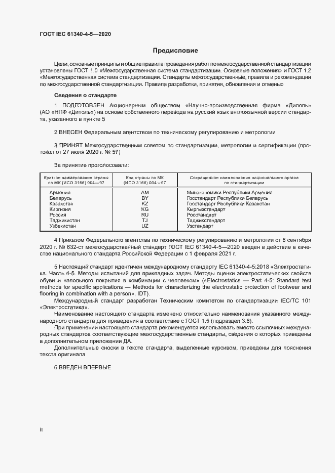 Страница 2 ГОСТ IEC 61340-4-5-2020