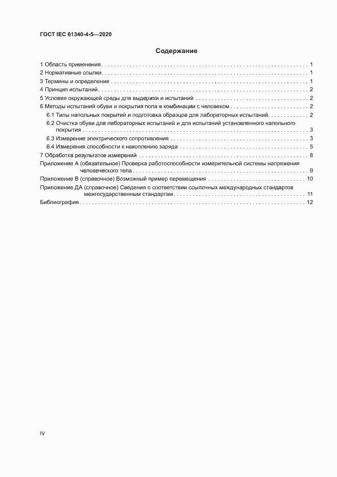 Страница 4 ГОСТ IEC 61340-4-5-2020