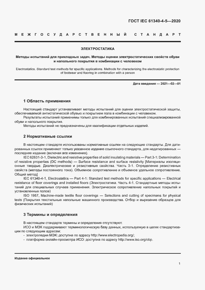Страница 5 ГОСТ IEC 61340-4-5-2020