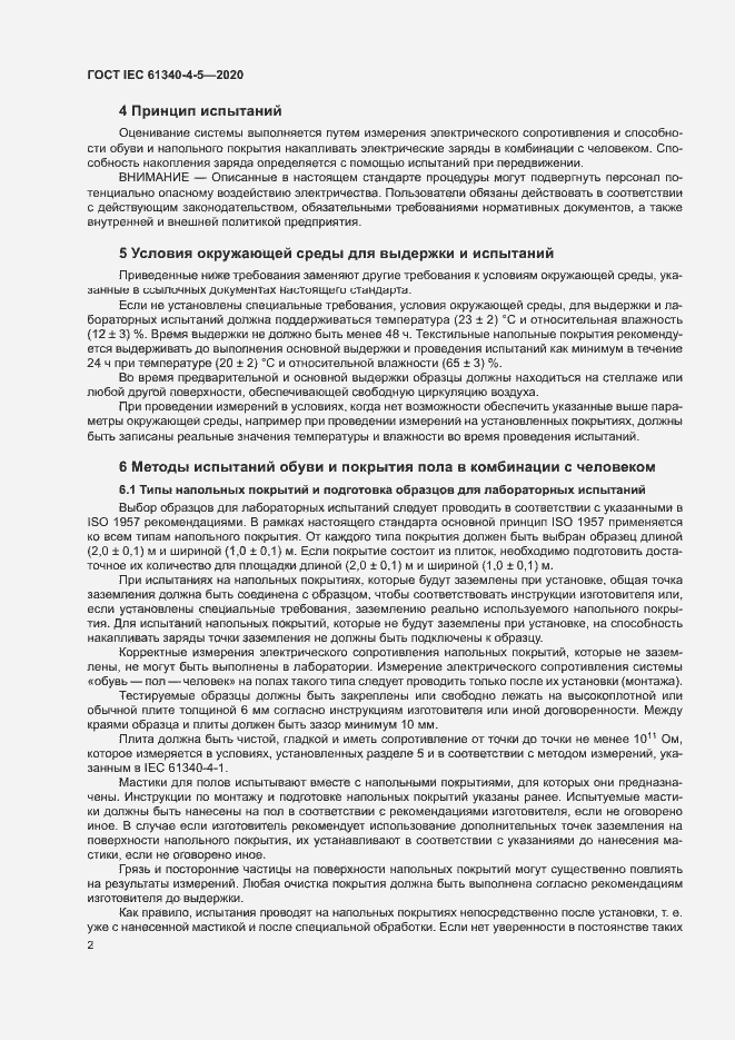 Страница 6 ГОСТ IEC 61340-4-5-2020