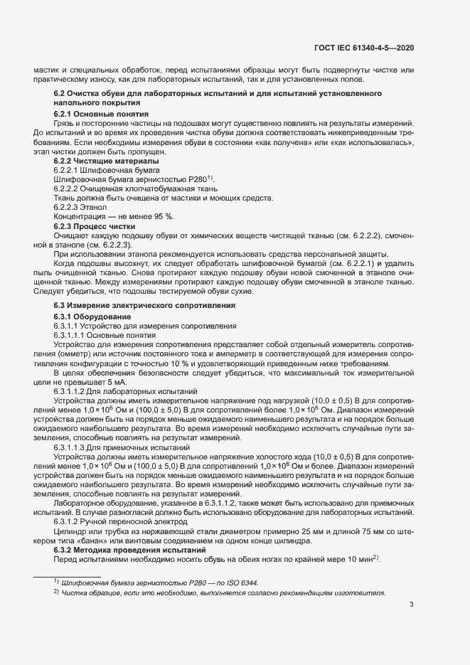 Страница 7 ГОСТ IEC 61340-4-5-2020