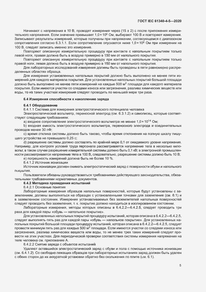 Страница 9 ГОСТ IEC 61340-4-5-2020