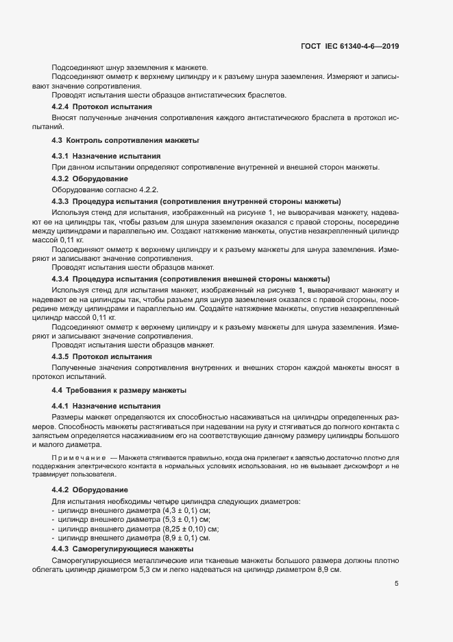 Страница 10 ГОСТ IEC 61340-4-6-2019