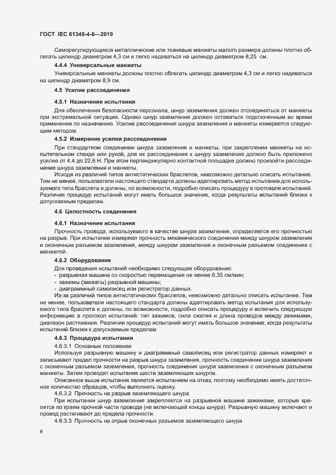 Страница 11 ГОСТ IEC 61340-4-6-2019