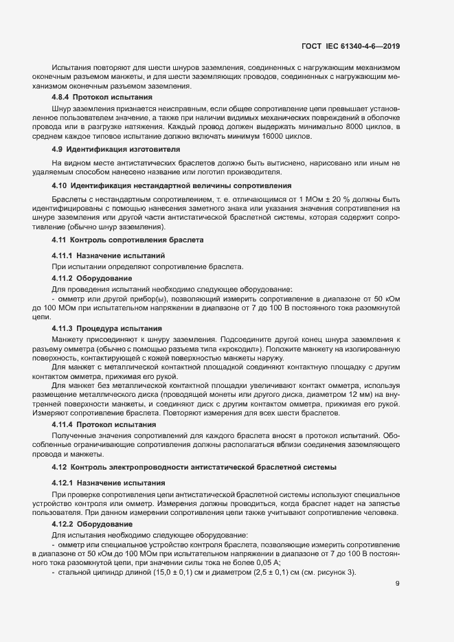 Страница 14 ГОСТ IEC 61340-4-6-2019