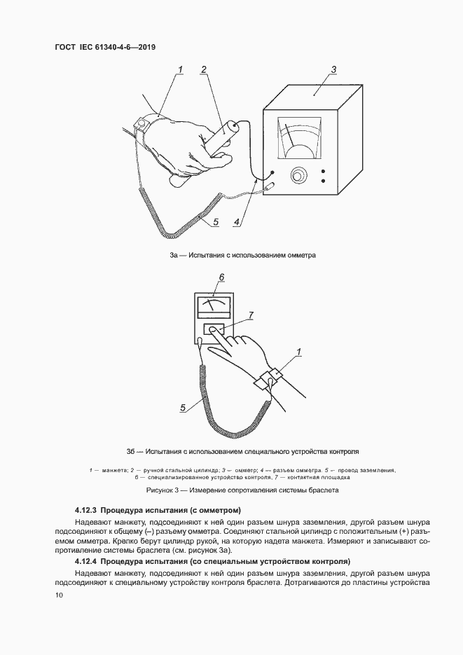 Страница 15 ГОСТ IEC 61340-4-6-2019