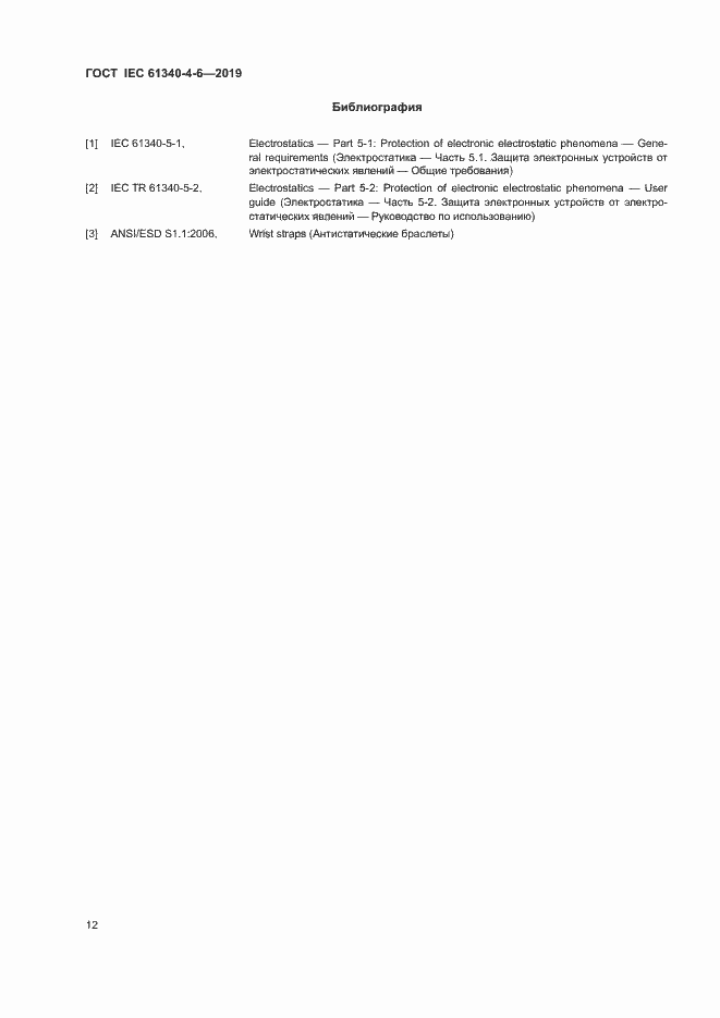 Страница 17 ГОСТ IEC 61340-4-6-2019