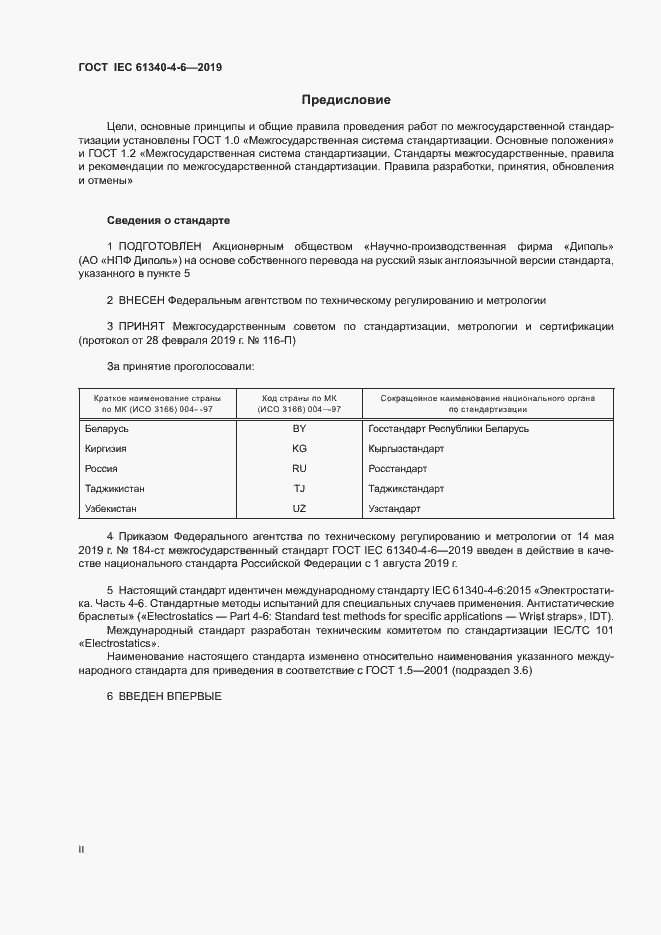 Страница 2 ГОСТ IEC 61340-4-6-2019