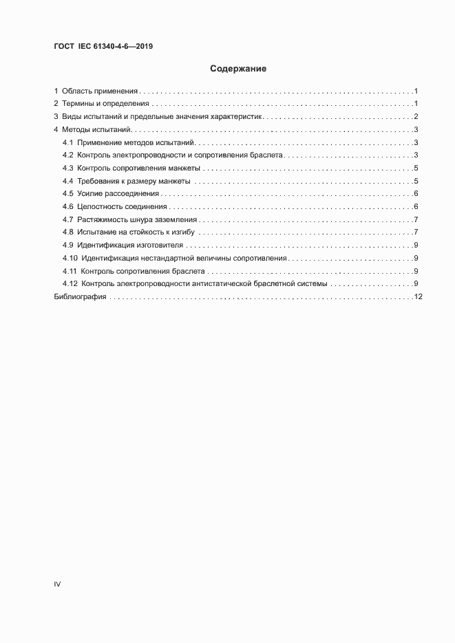 Страница 4 ГОСТ IEC 61340-4-6-2019
