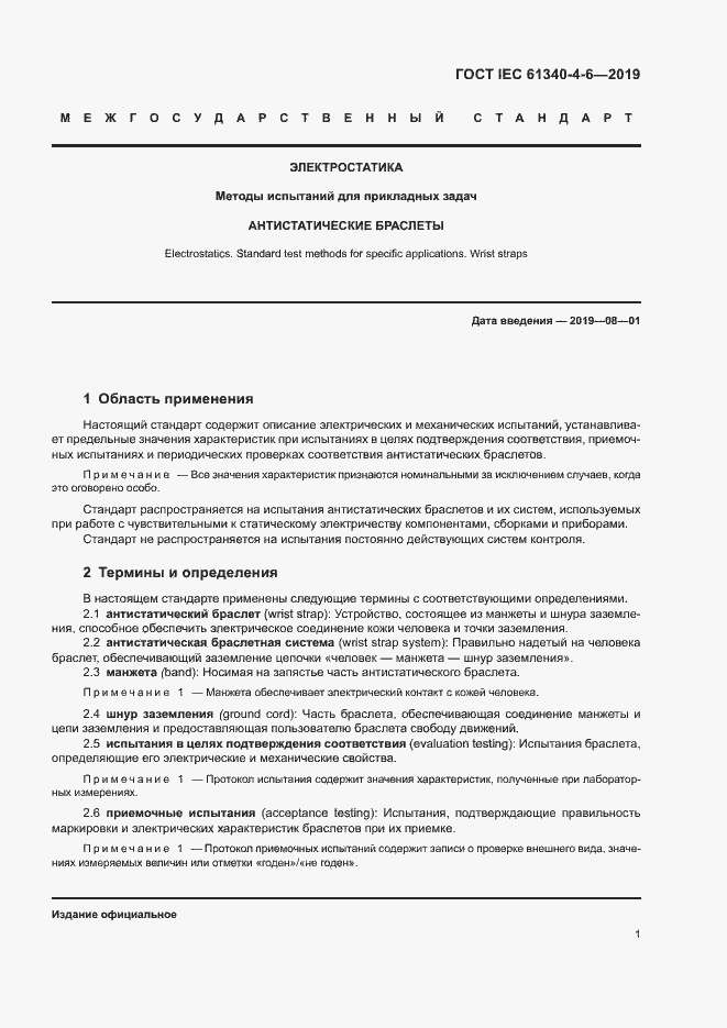 Страница 6 ГОСТ IEC 61340-4-6-2019