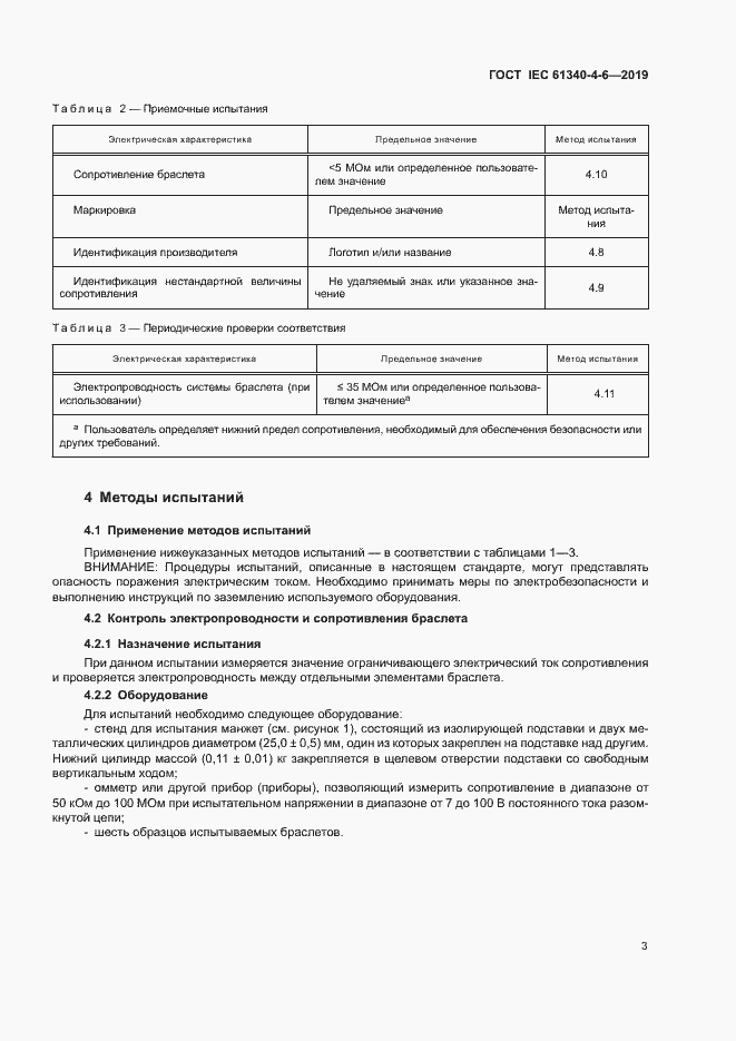 Страница 8 ГОСТ IEC 61340-4-6-2019