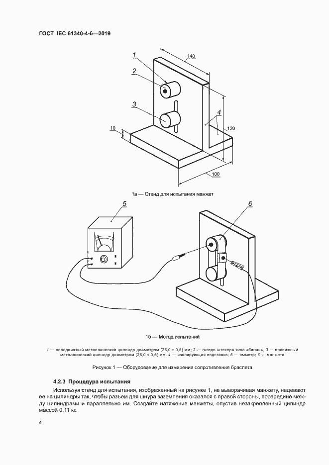 Страница 9 ГОСТ IEC 61340-4-6-2019