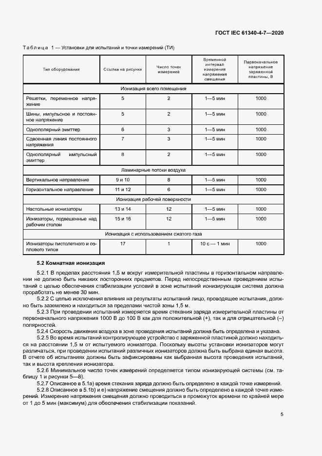 Страница 10 ГОСТ IEC 61340-4-7-2020