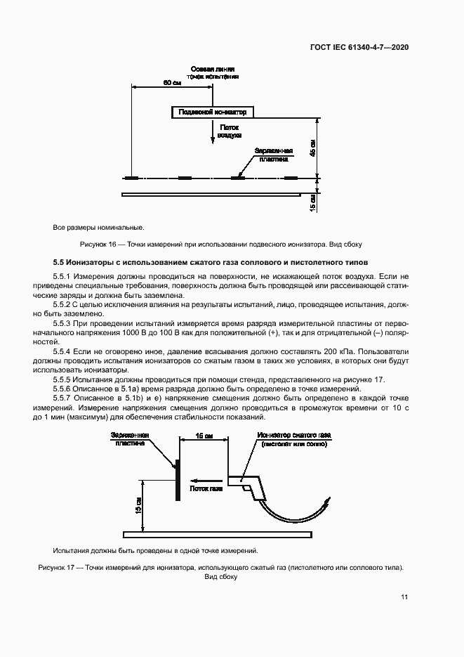 Страница 16 ГОСТ IEC 61340-4-7-2020