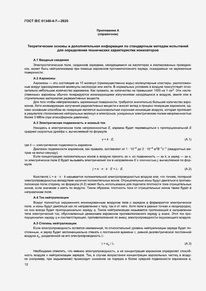 Страница 17 ГОСТ IEC 61340-4-7-2020