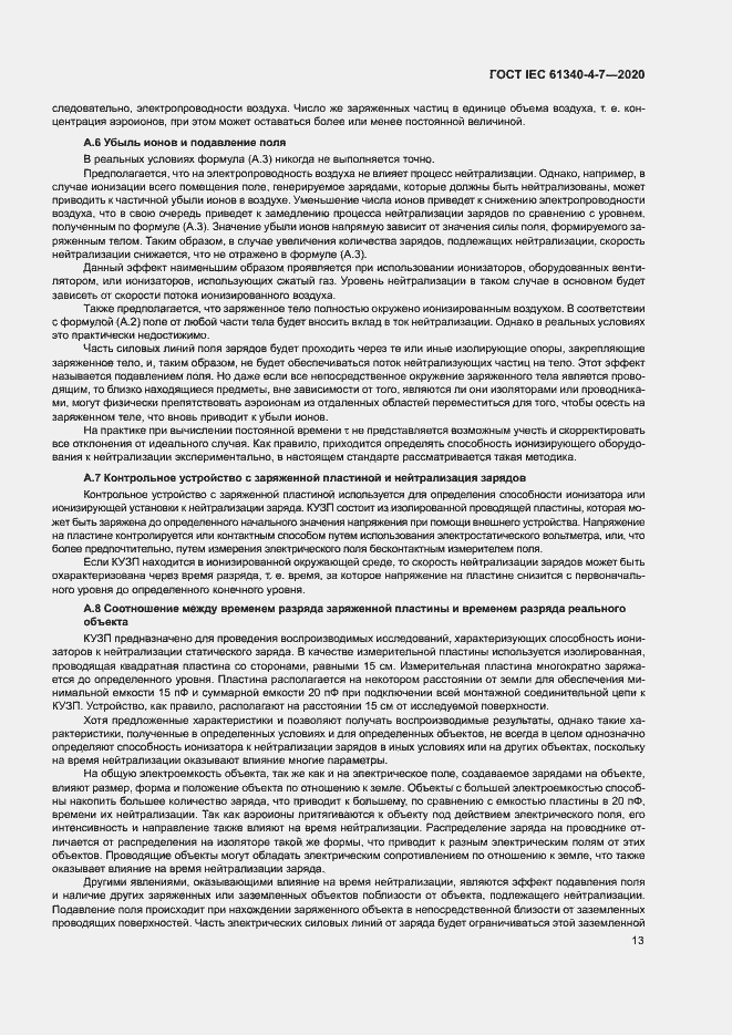 Страница 18 ГОСТ IEC 61340-4-7-2020