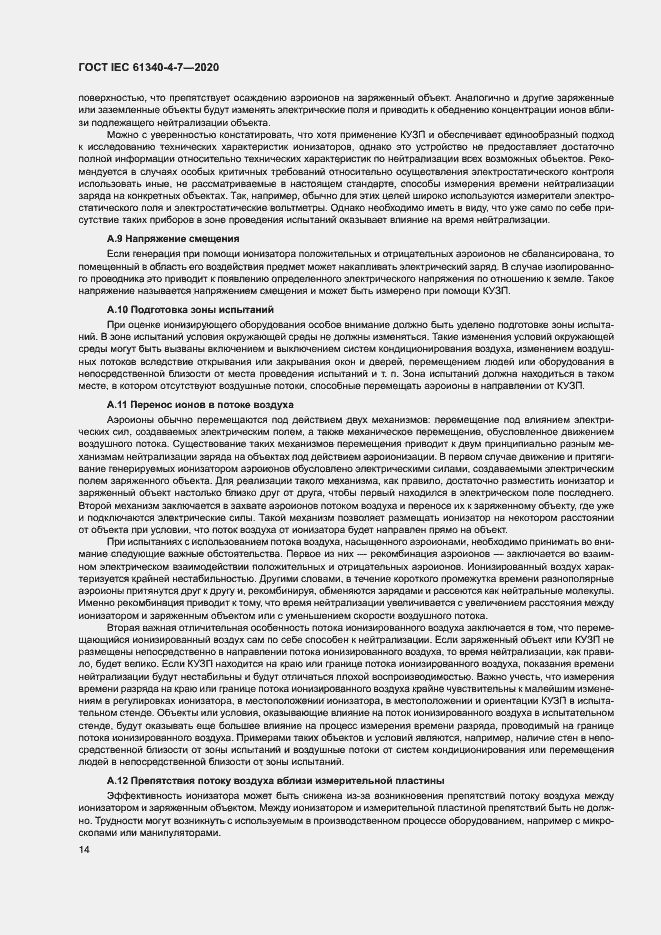 Страница 19 ГОСТ IEC 61340-4-7-2020