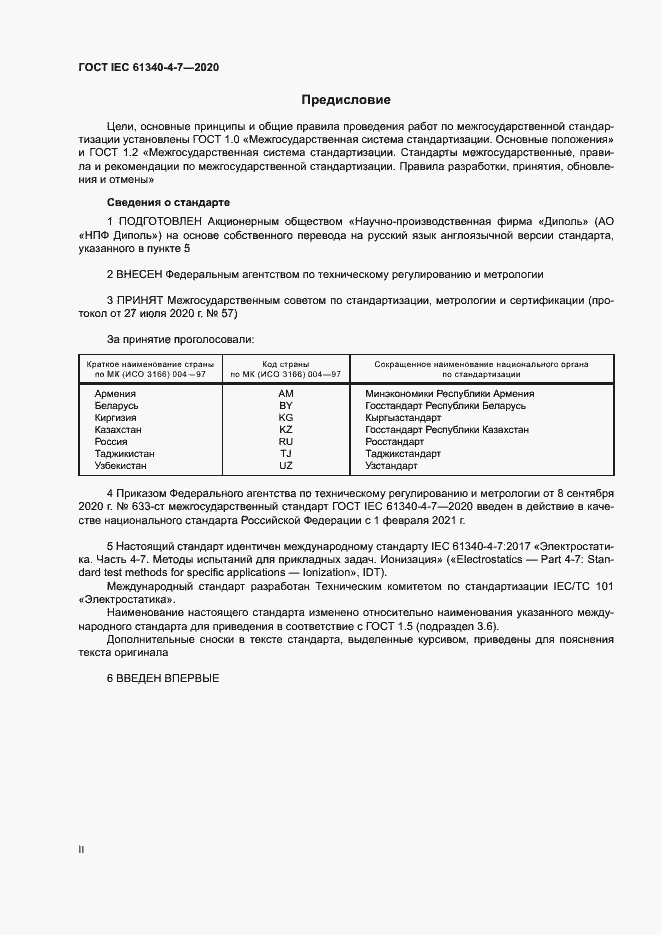 Страница 2 ГОСТ IEC 61340-4-7-2020