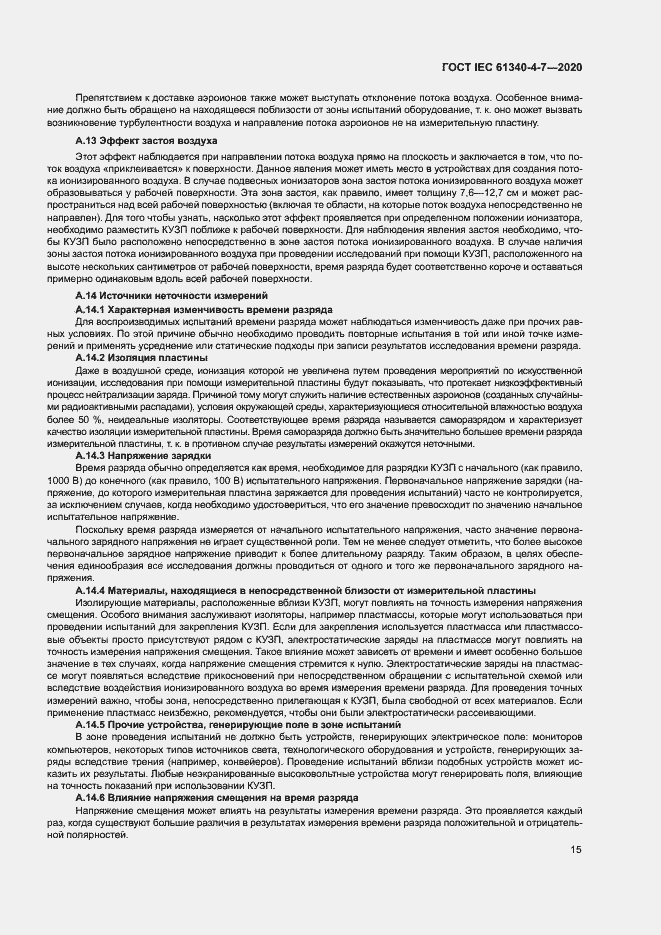 Страница 20 ГОСТ IEC 61340-4-7-2020