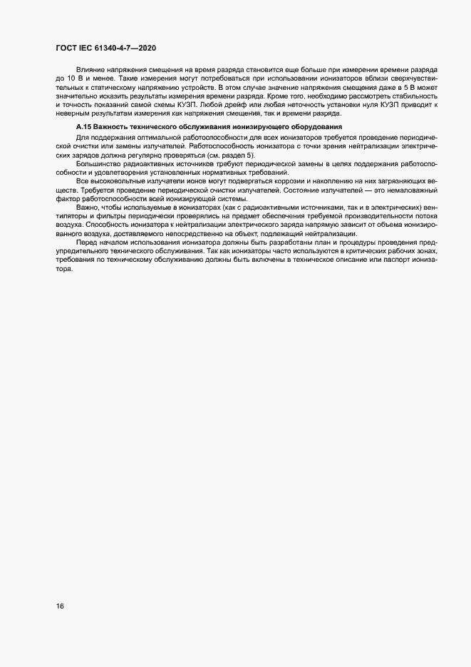 Страница 21 ГОСТ IEC 61340-4-7-2020