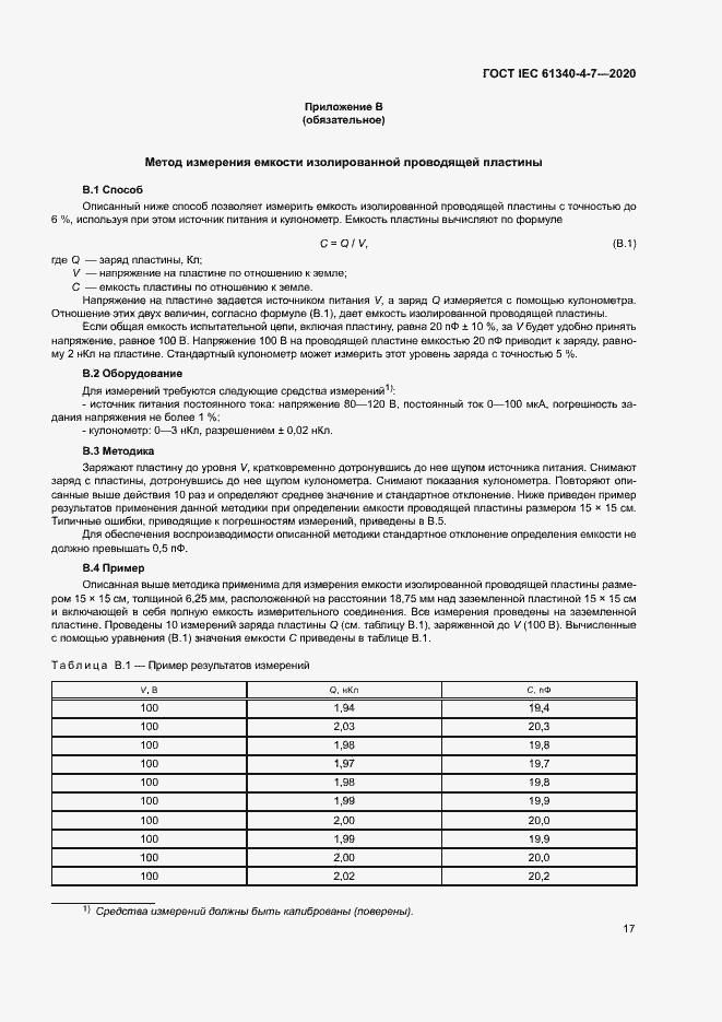 Страница 22 ГОСТ IEC 61340-4-7-2020
