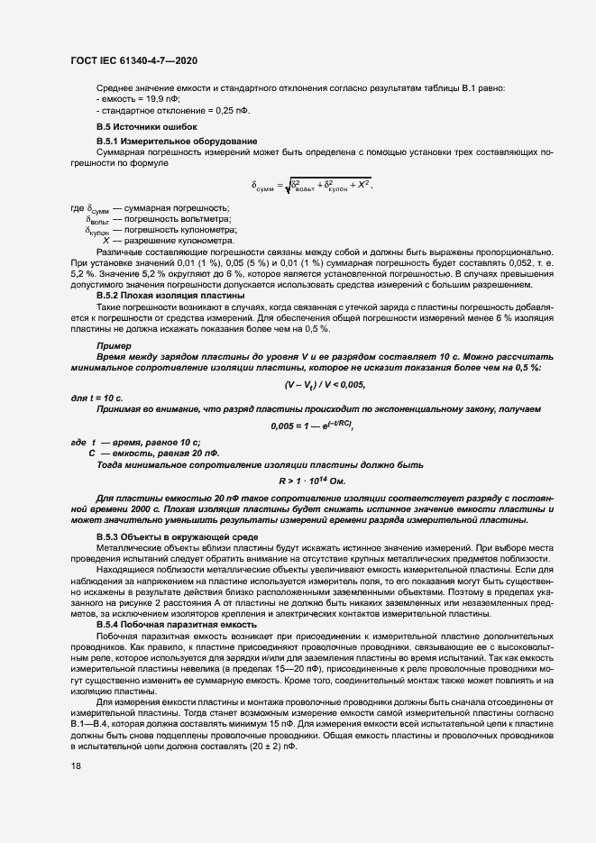 Страница 23 ГОСТ IEC 61340-4-7-2020